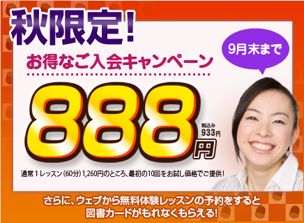 秋のご入会キャンペーン